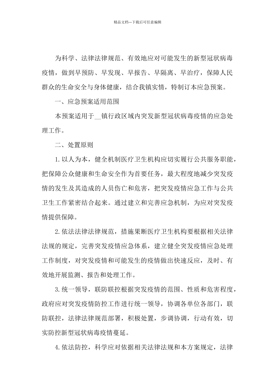 疫情防控方案2024年_第3页