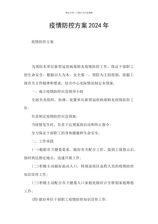 疫情防控方案2024年