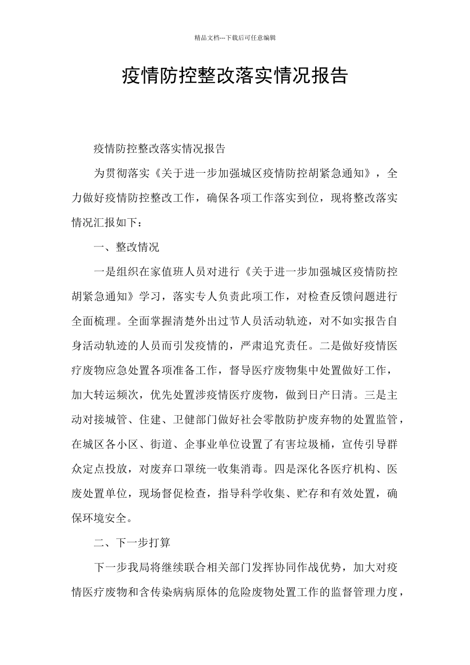 疫情防控整改落实情况报告_第1页