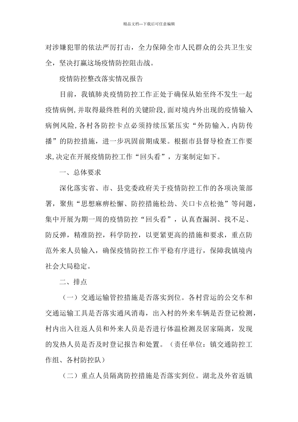 疫情防控整改落实情况报告_第2页