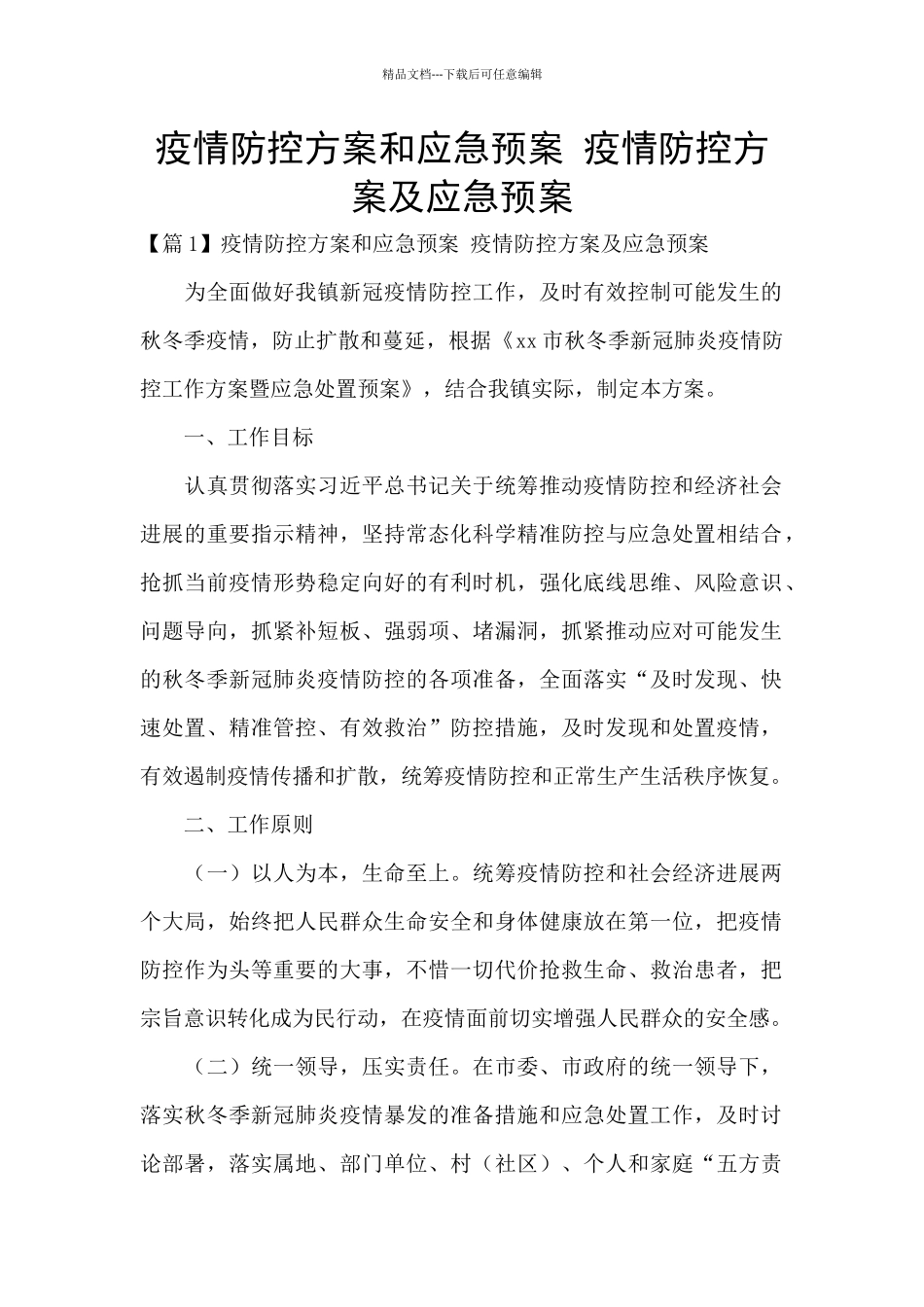 疫情防控方案和应急预案-疫情防控方案及应急预案_第1页