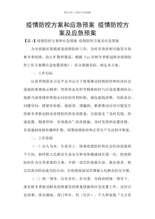 疫情防控方案和应急预案-疫情防控方案及应急预案