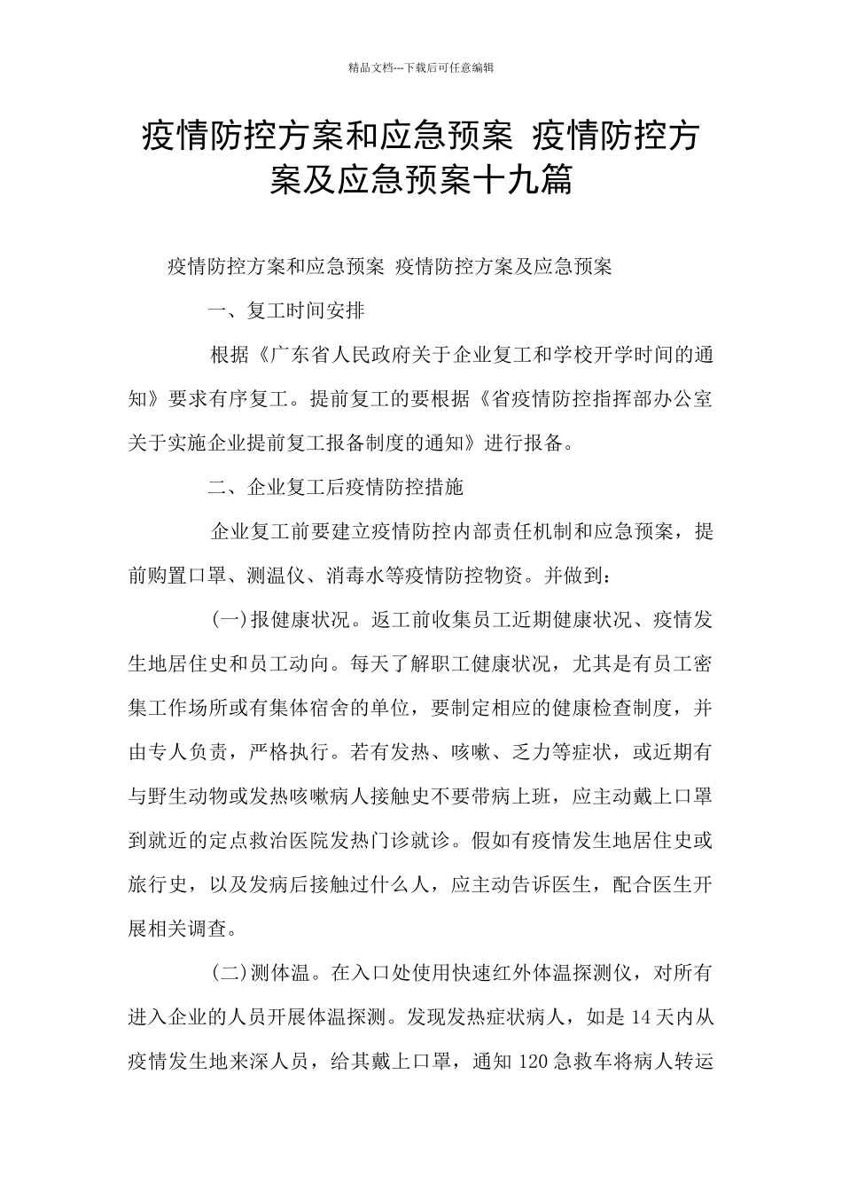 疫情防控方案和应急预案_第1页