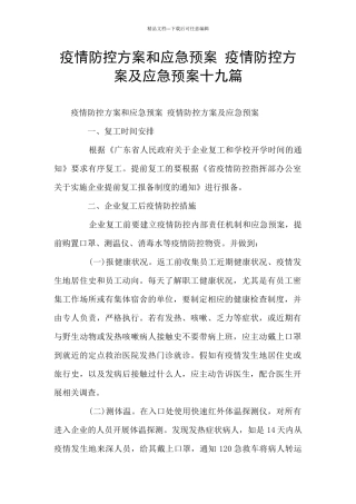 疫情防控方案和应急预案