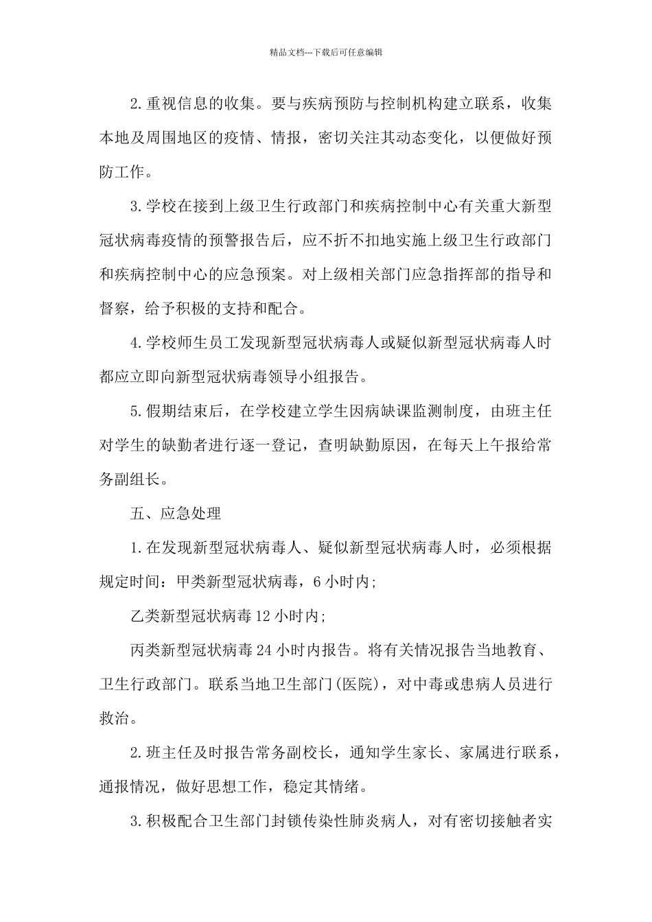 疫情防控方案和应急预案疫情防控方案及应急预案_第2页