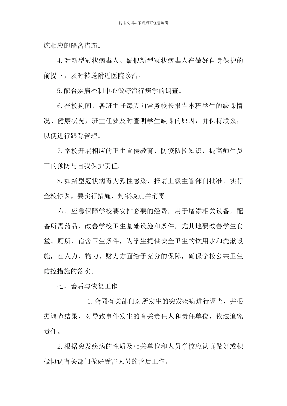 疫情防控方案和应急预案疫情防控方案及应急预案_第3页