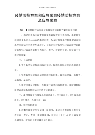 疫情防控方案和应急预案疫情防控方案及应急预案