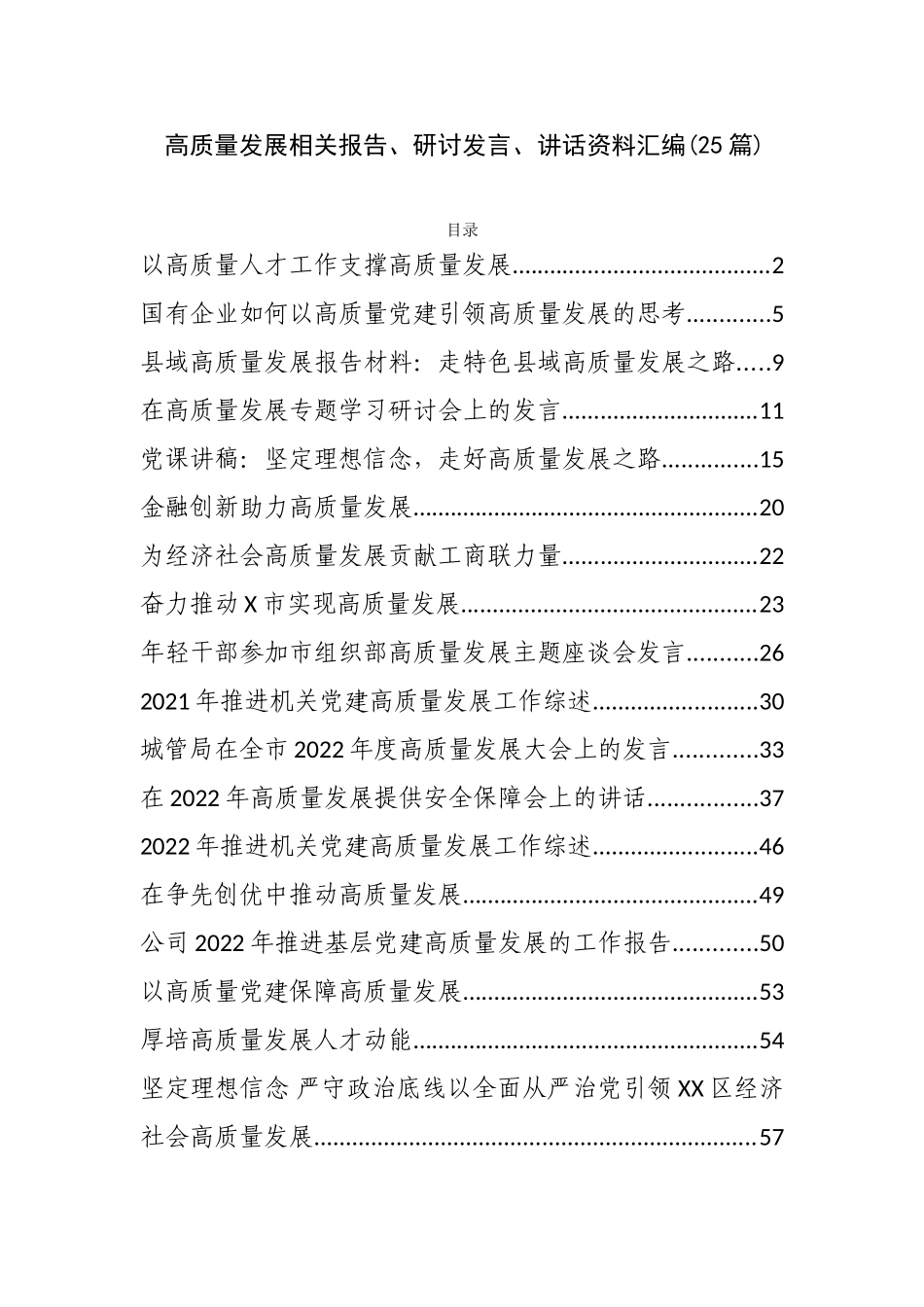 高质量发展相关报告、研讨发言、讲话资料汇编(25篇)_第1页