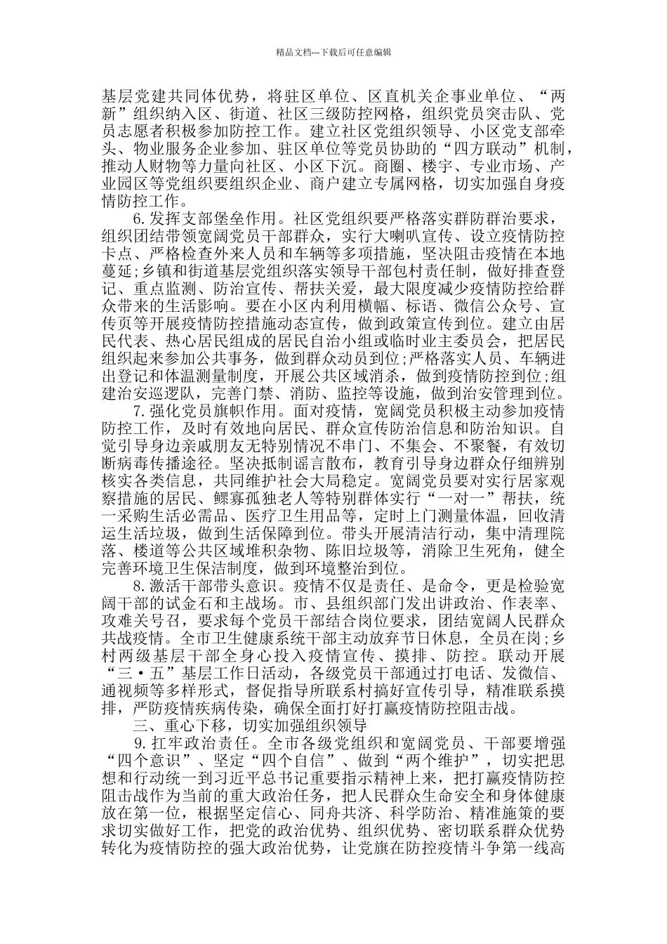 疫情防控时期党的基层组织建设工作措施_第2页