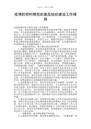 疫情防控时期党的基层组织建设工作措施