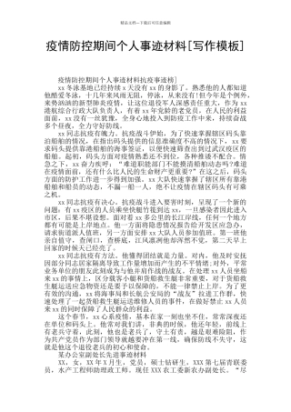 疫情防控期间个人事迹材料