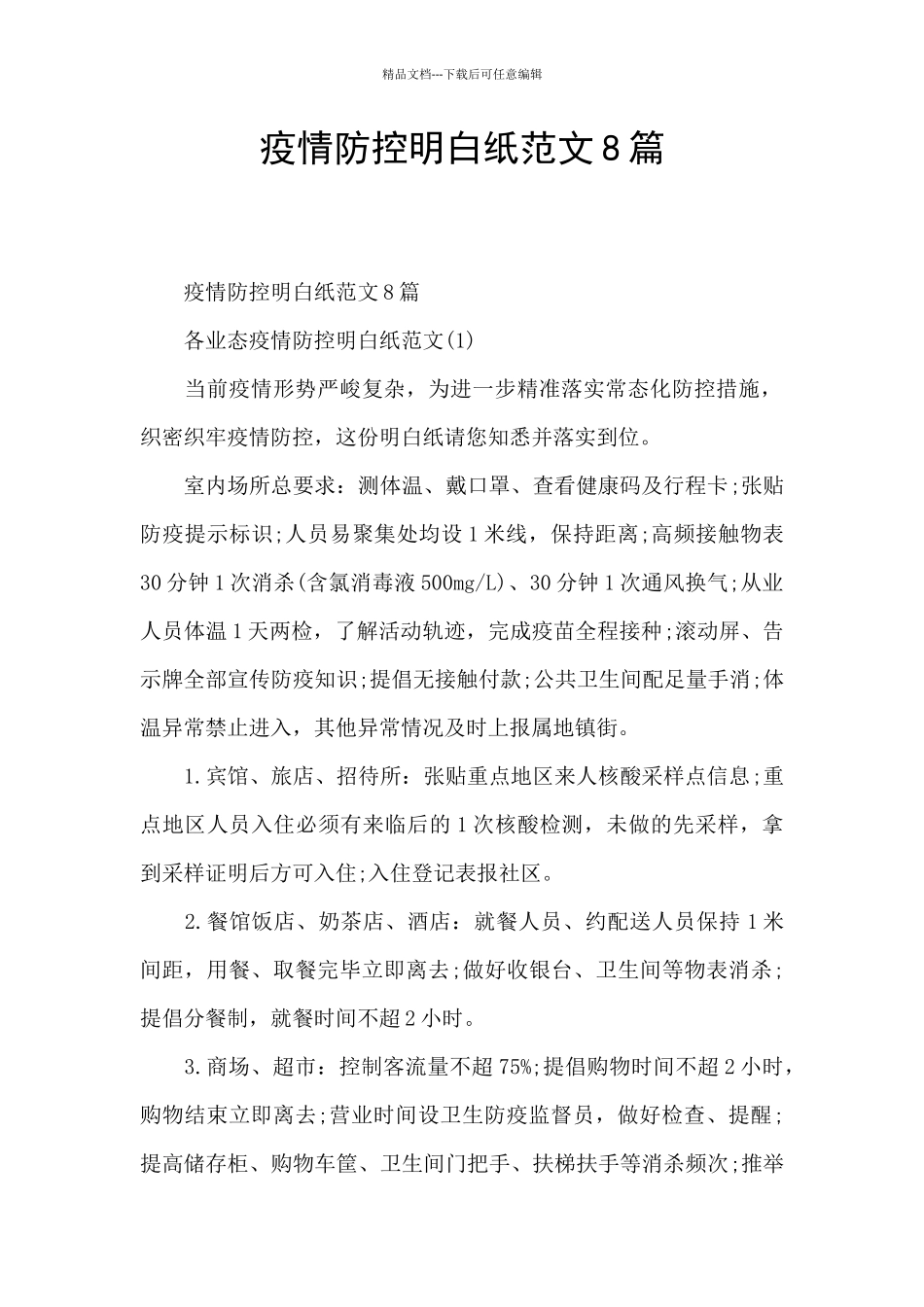 疫情防控明白纸范文8篇_第1页