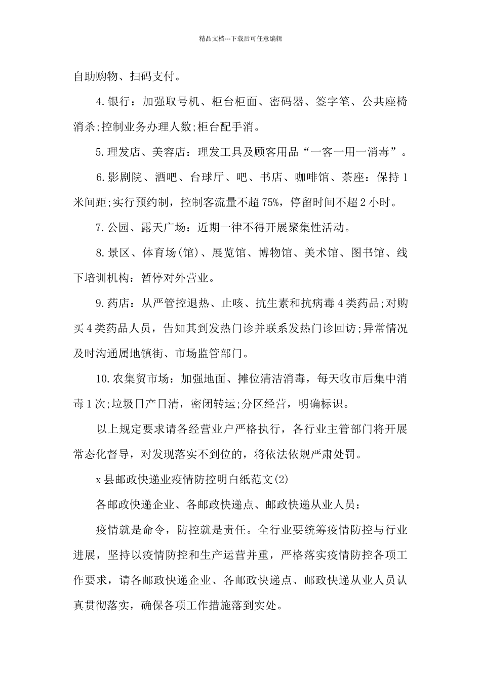 疫情防控明白纸范文8篇_第2页