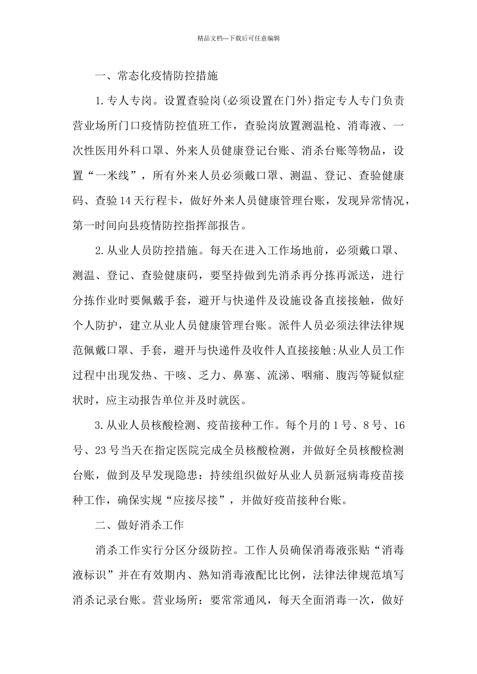 疫情防控明白纸范文8篇_第3页