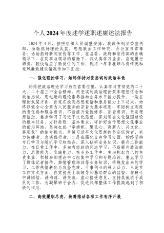个人2024年度述学述职述廉述法报告