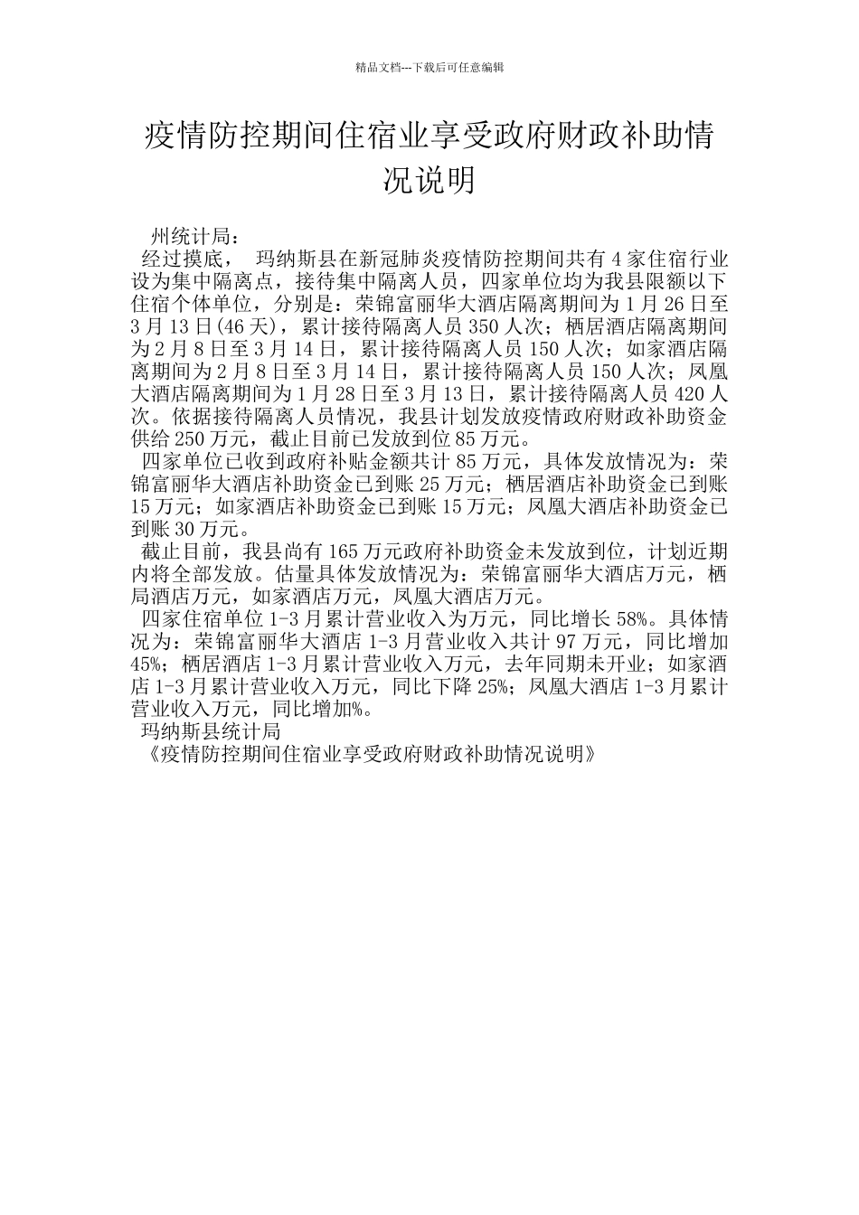疫情防控期间住宿业享受政府财政补助情况说明_第1页