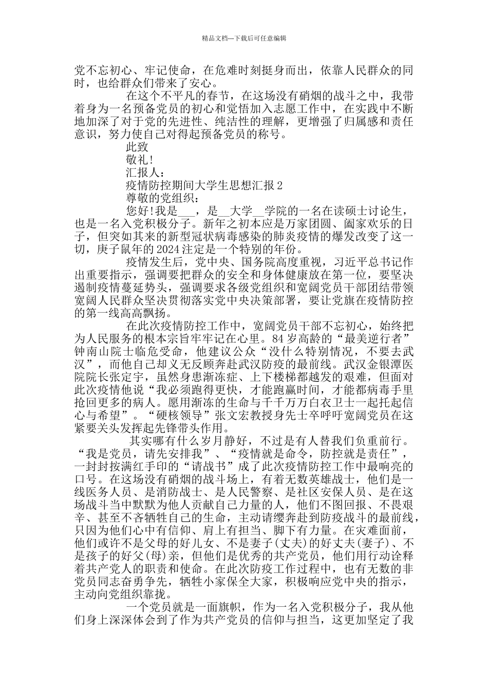 疫情防控期间大学生思想汇报_第2页