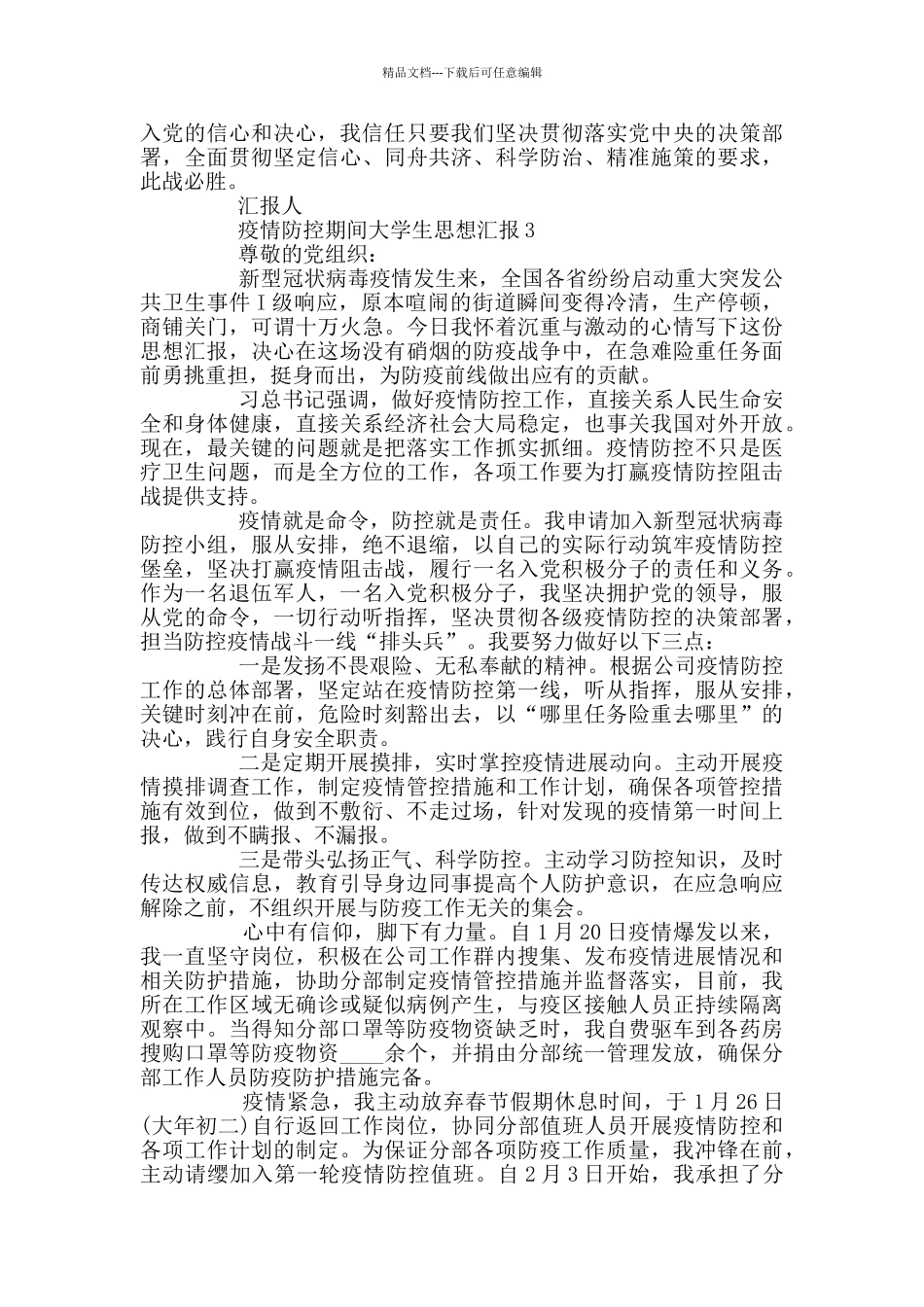 疫情防控期间大学生思想汇报_第3页