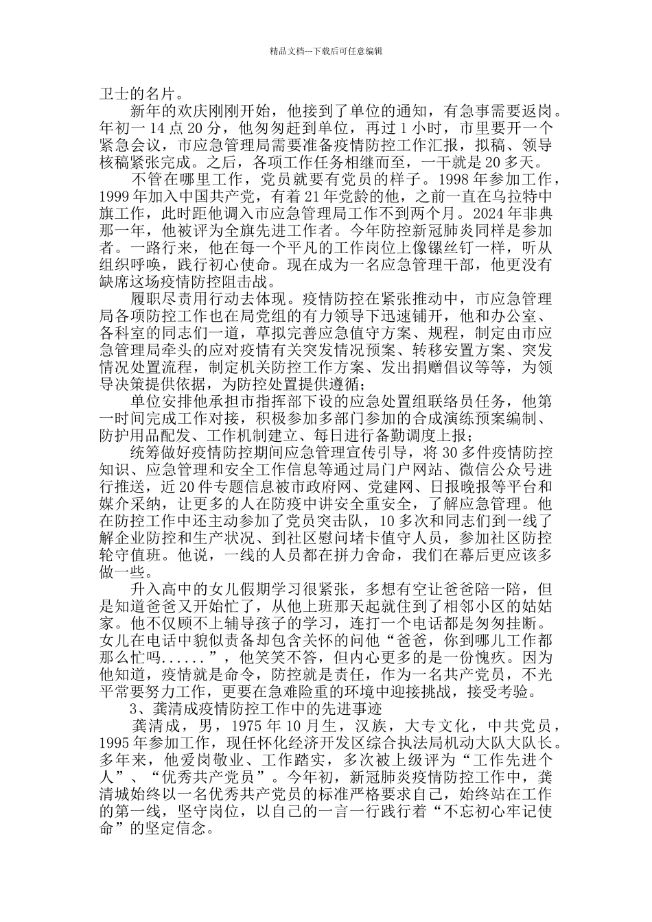 疫情防控期间先进事迹3篇_第2页