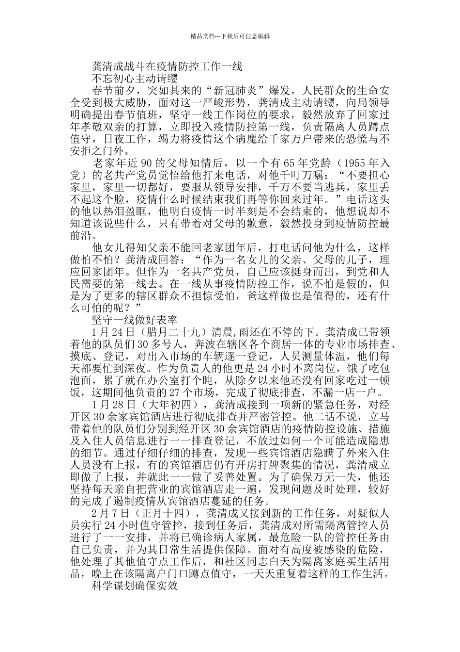 疫情防控期间先进事迹3篇_第3页