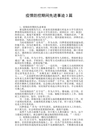 疫情防控期间先进事迹3篇