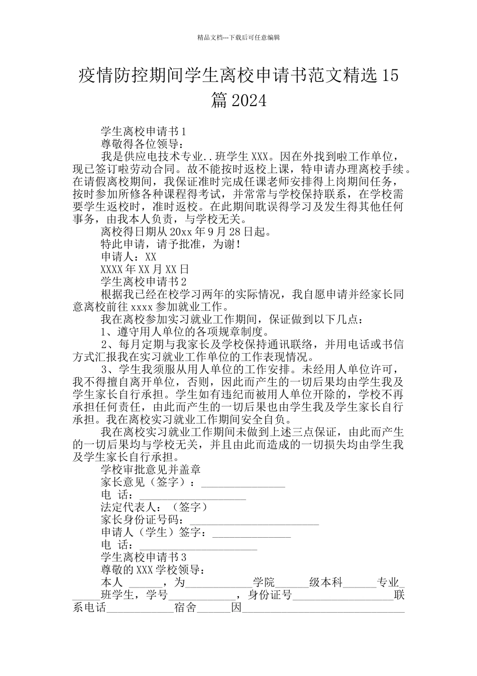 疫情防控期间学生离校申请书范文精选15篇2024_第1页