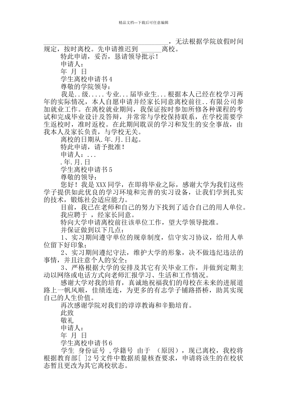 疫情防控期间学生离校申请书范文精选15篇2024_第2页