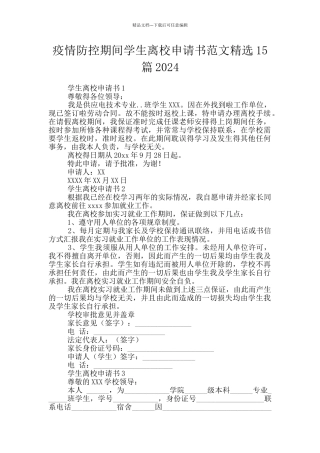 疫情防控期间学生离校申请书范文精选15篇2024