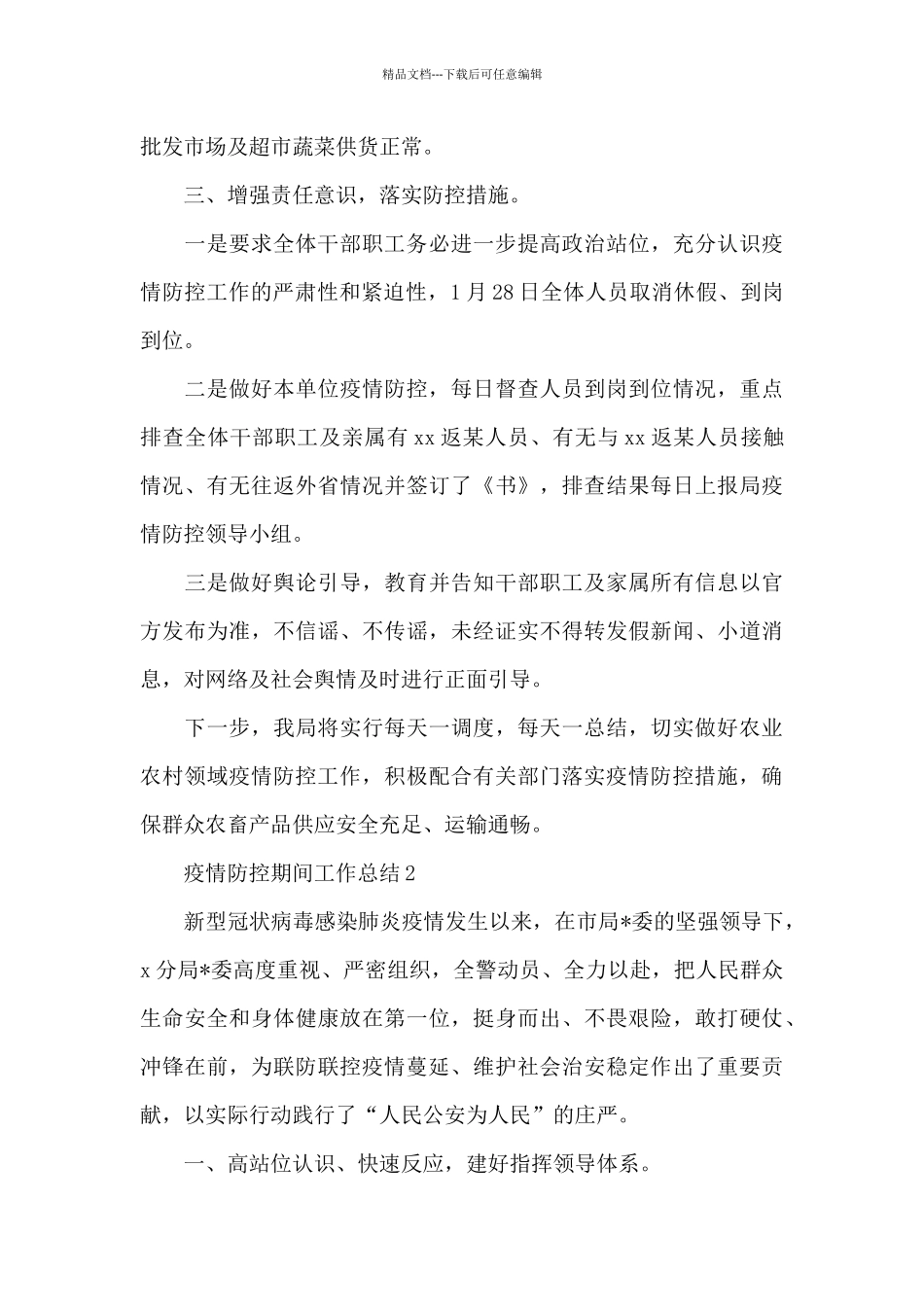 疫情防控期间工作总结5篇实用_第3页