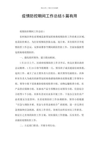 疫情防控期间工作总结5篇实用