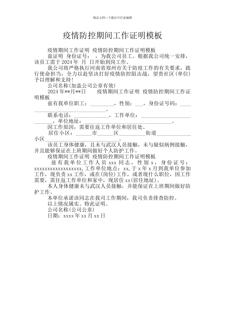 疫情防控期间工作证明模板_第1页