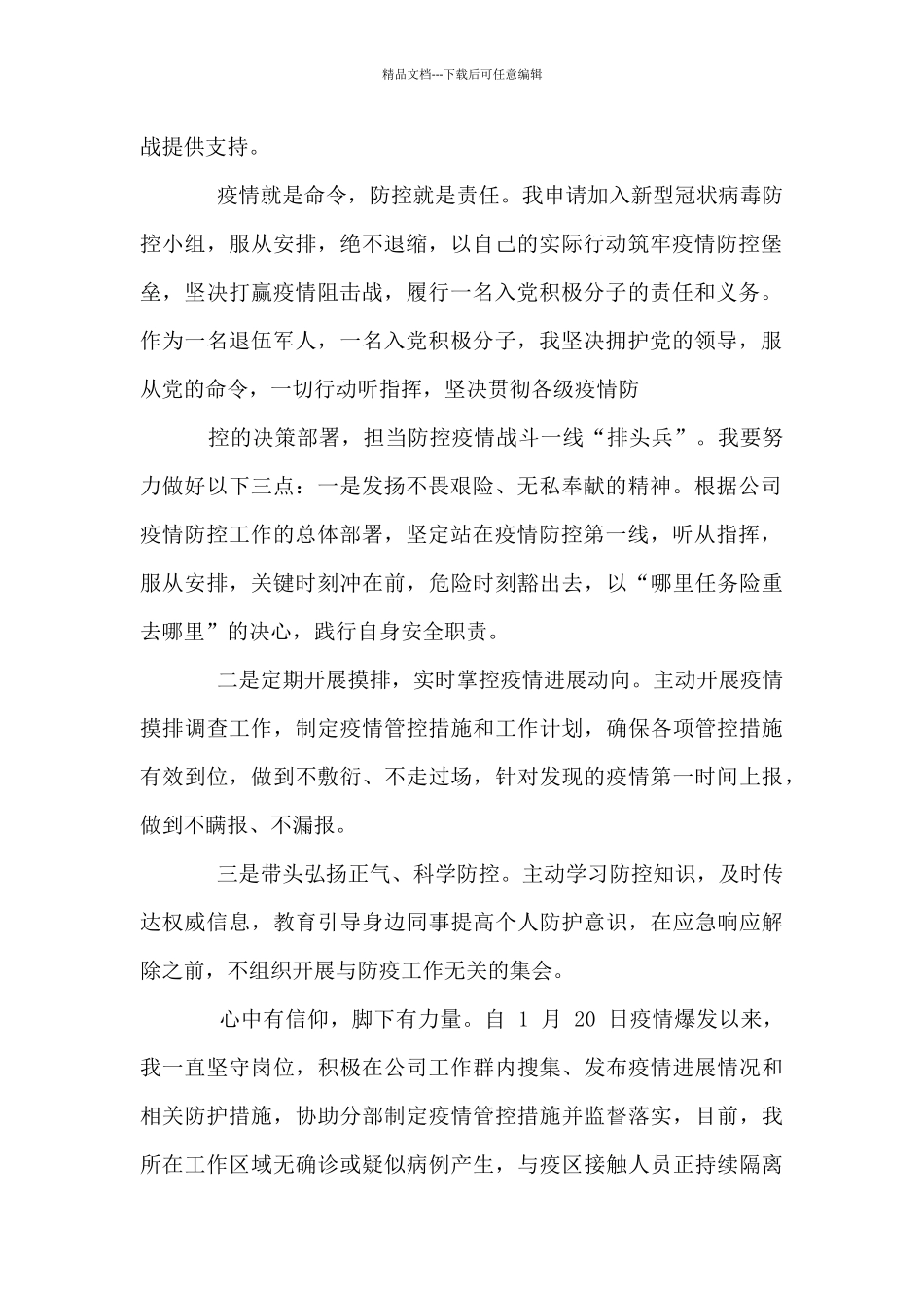 疫情防控期间思想汇报_第2页