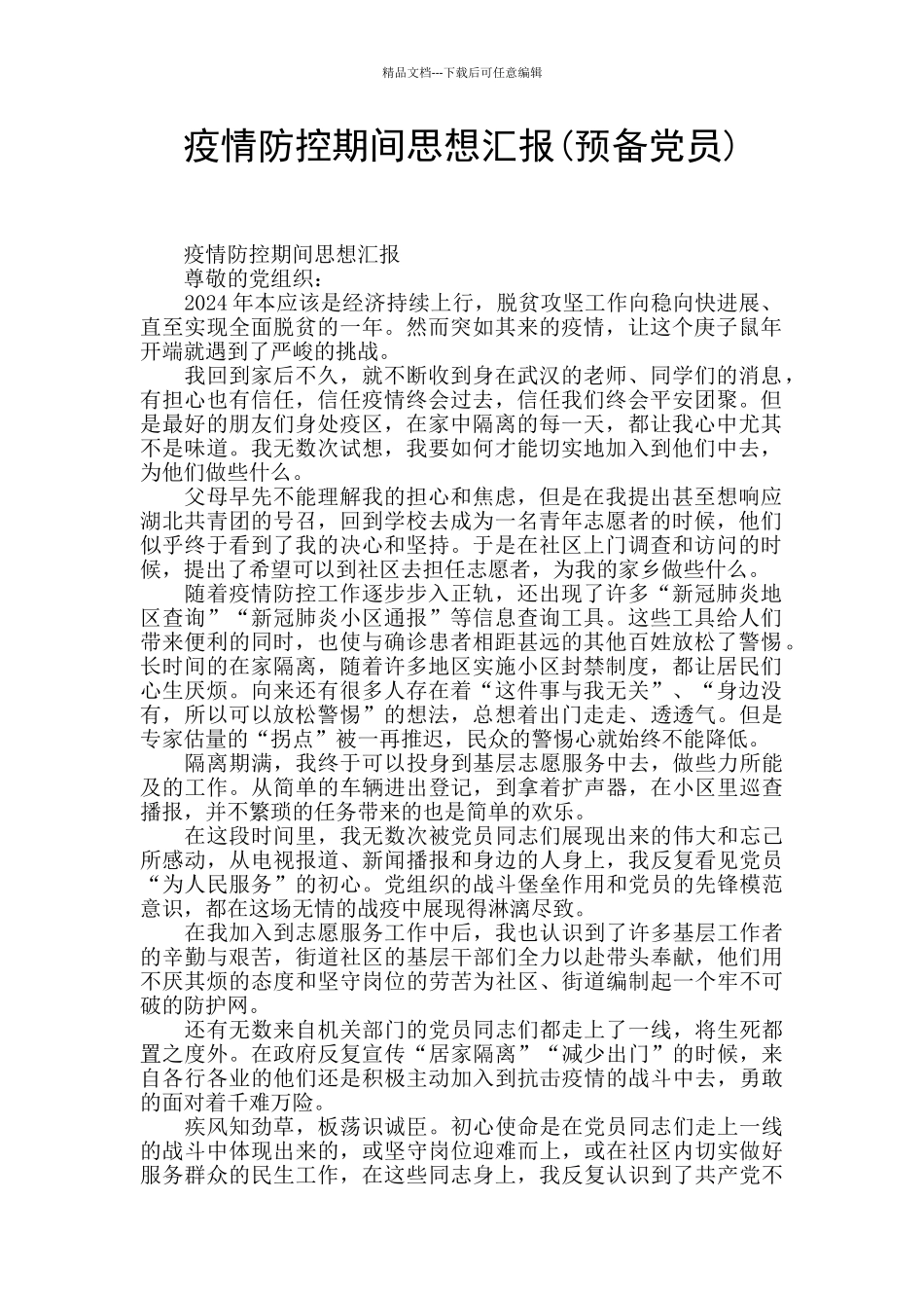 疫情防控期间思想汇报_第1页