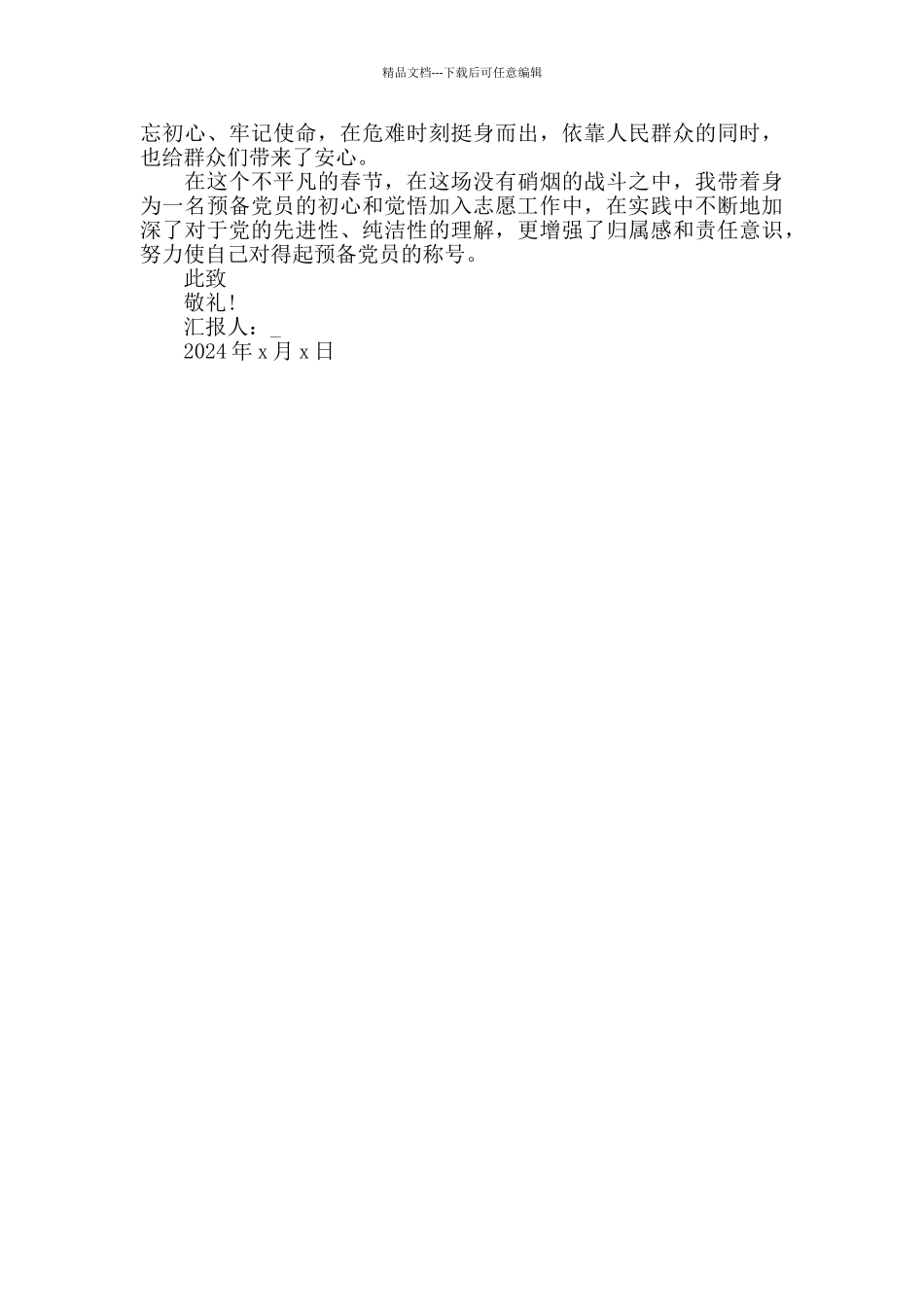 疫情防控期间思想汇报_第2页