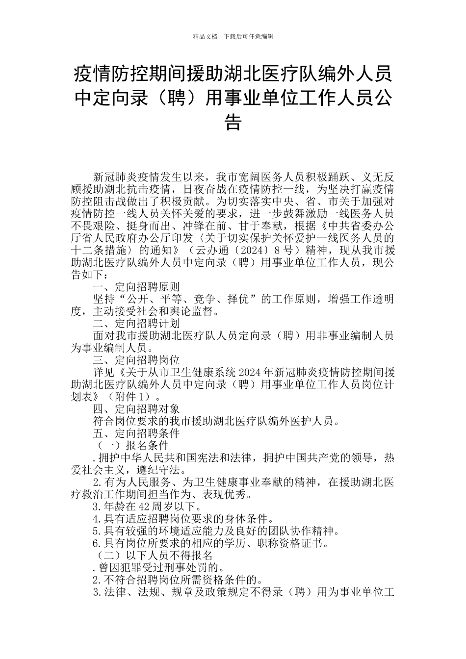 疫情防控期间援助湖北医疗队编外人员中定向录用事业单位工作人员公告_第1页