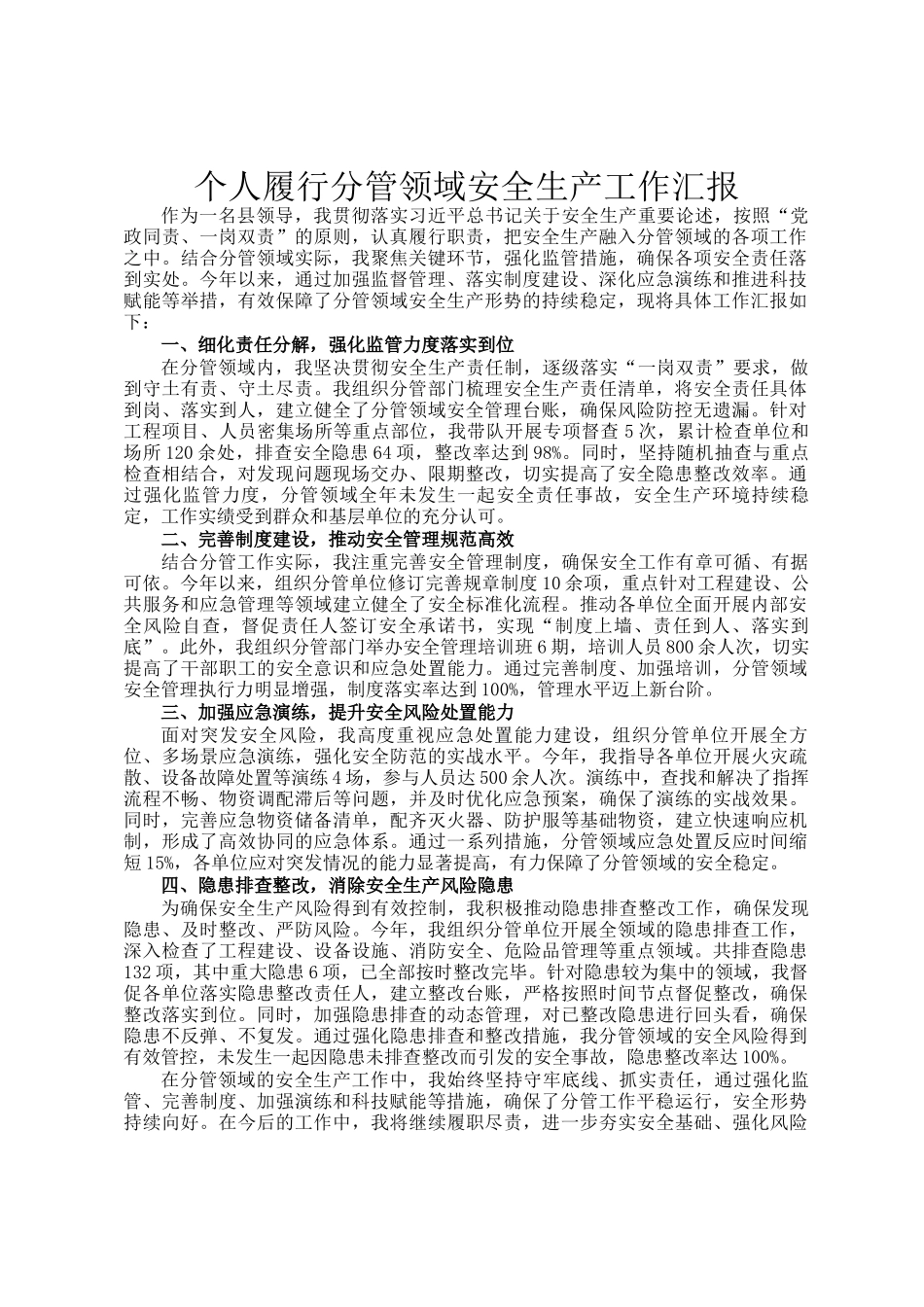 个人履行分管领域安全生产工作汇报_第1页