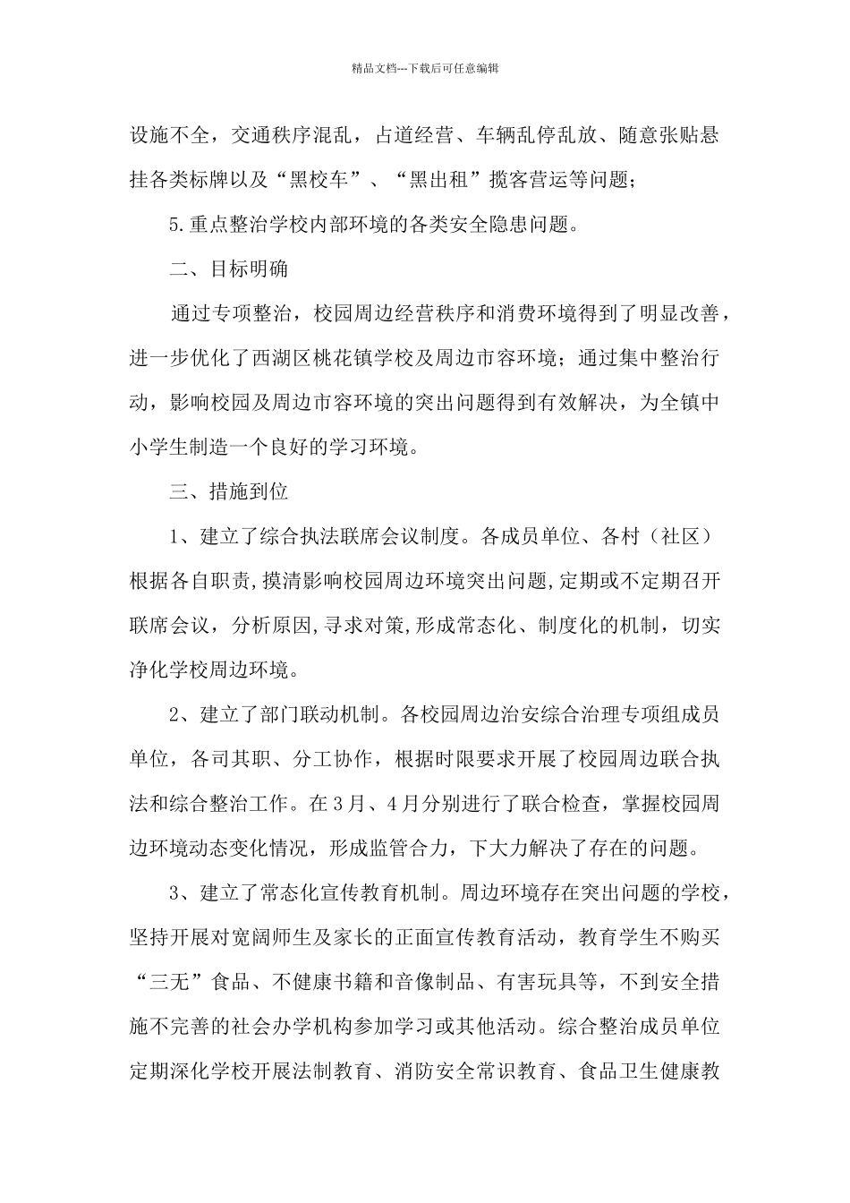 疫情防控期间校园及周边专项整治工作总结_第2页