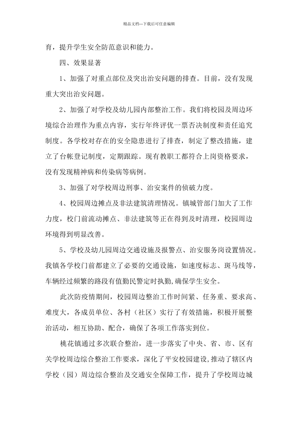 疫情防控期间校园及周边专项整治工作总结_第3页