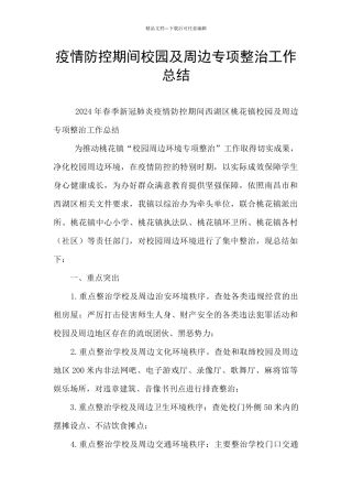疫情防控期间校园及周边专项整治工作总结