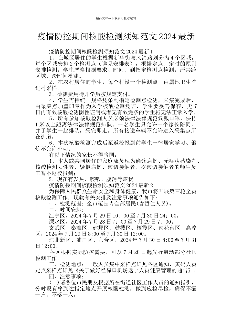 疫情防控期间核酸检测须知范文2024最新_第1页