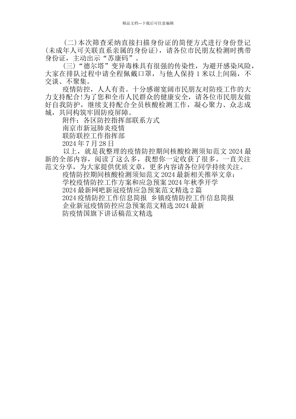 疫情防控期间核酸检测须知范文2024最新_第2页