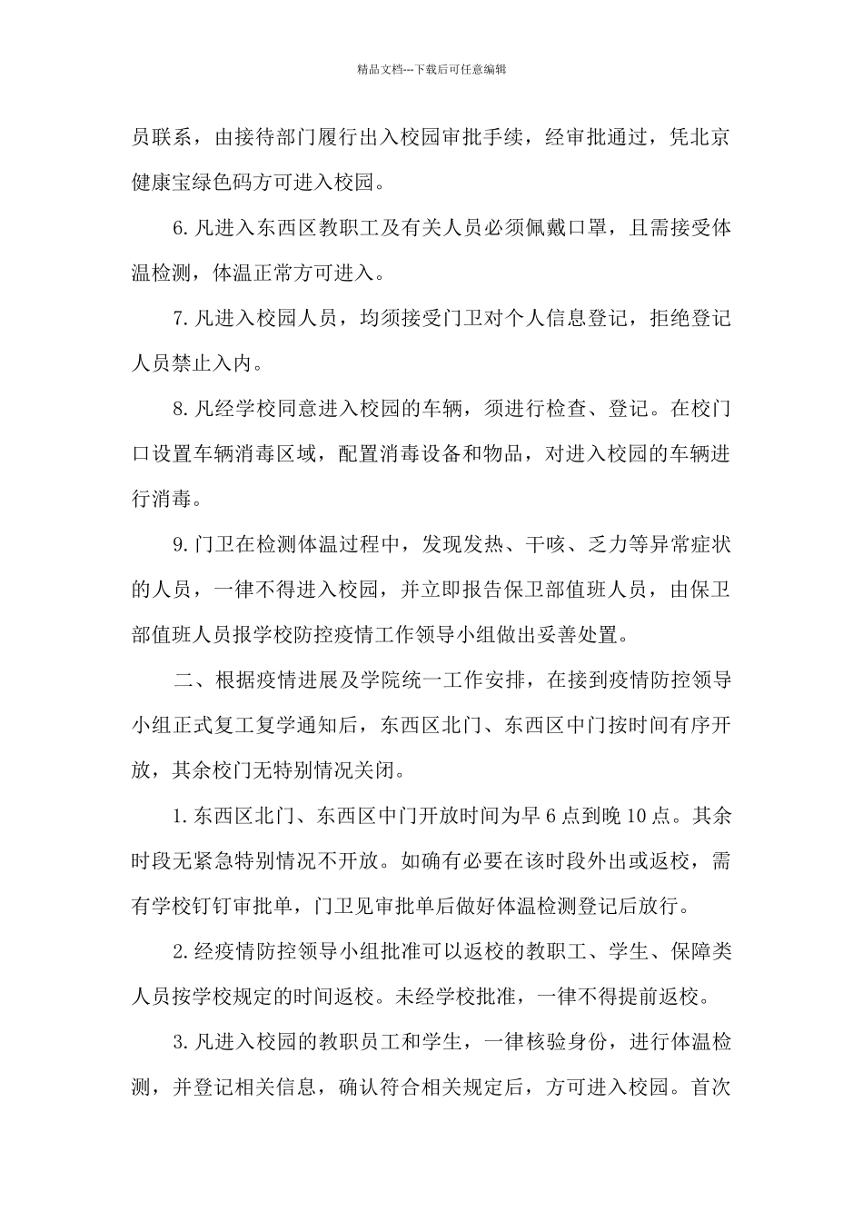 疫情防控期间校园出入管理制度2024_第2页
