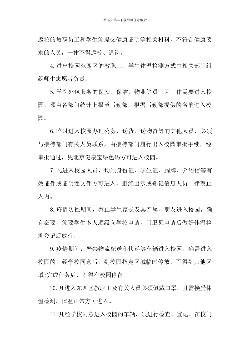疫情防控期间校园出入管理制度2024_第3页