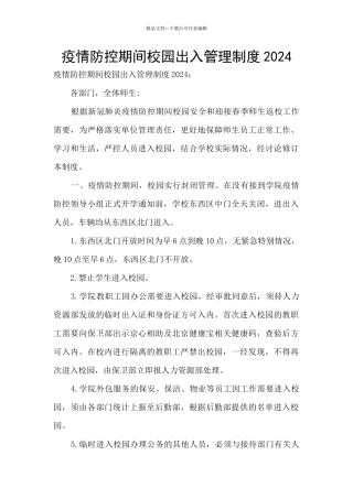 疫情防控期间校园出入管理制度2024