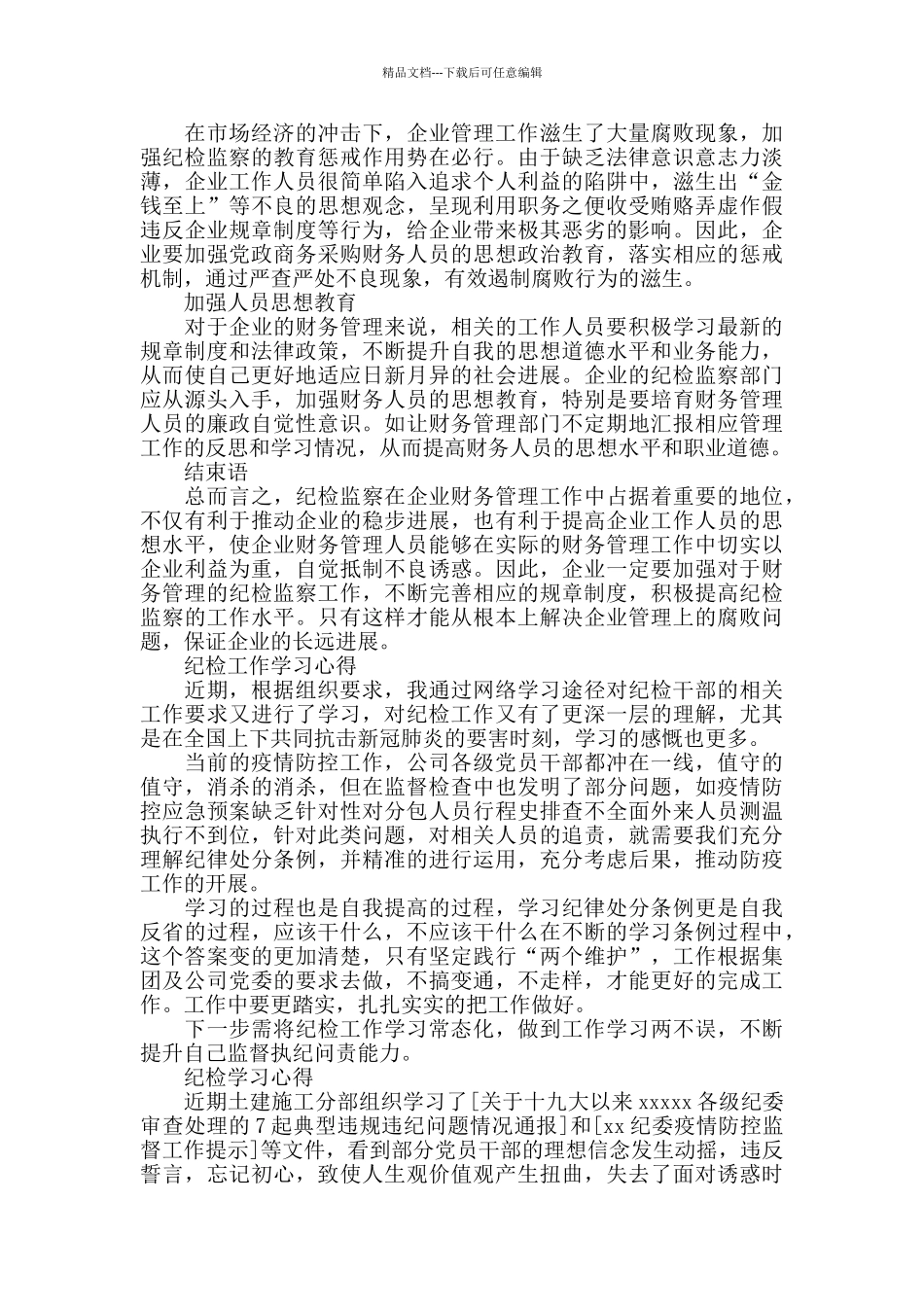 疫情防控期间纪检干部学习心得_第2页
