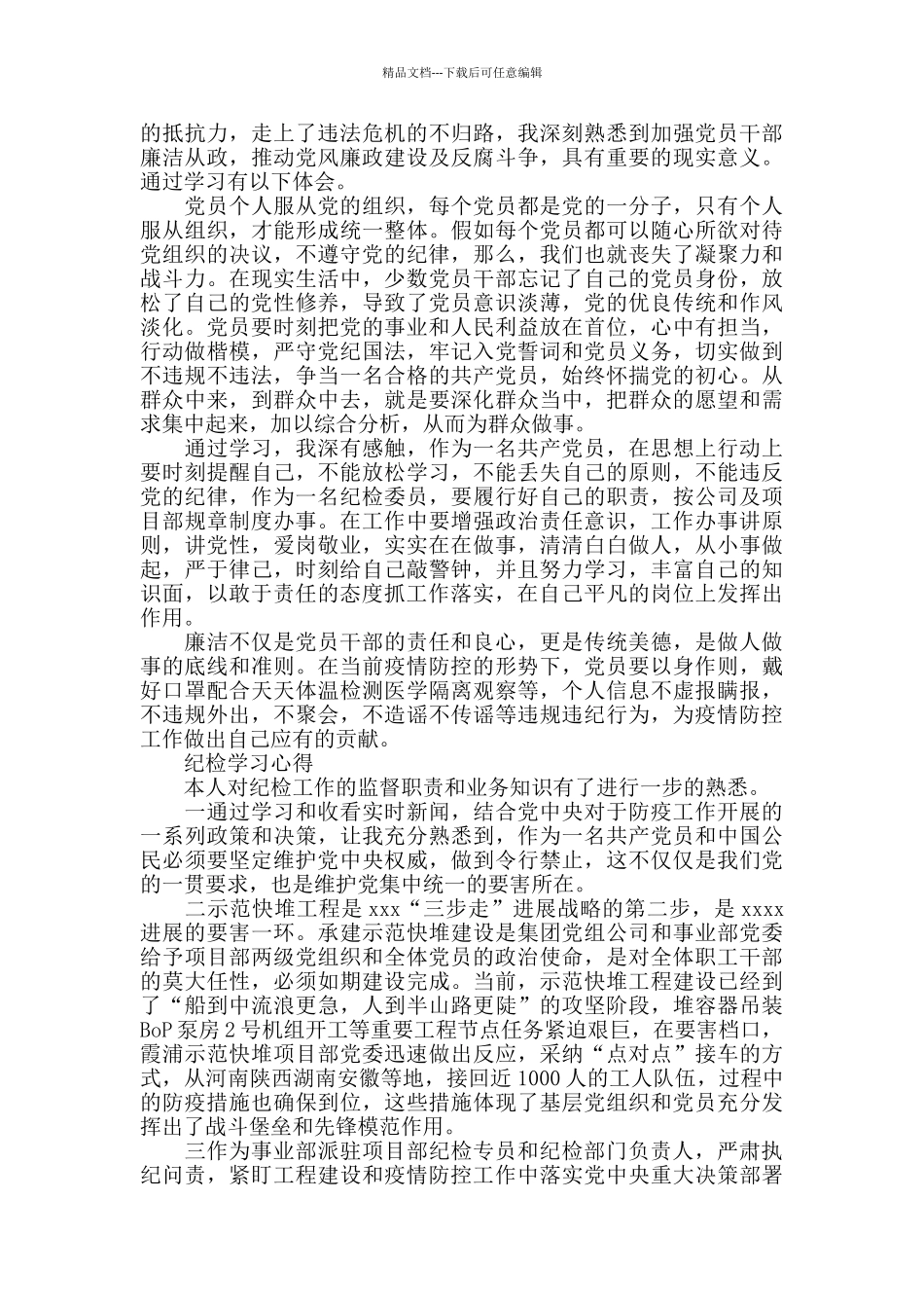 疫情防控期间纪检干部学习心得_第3页