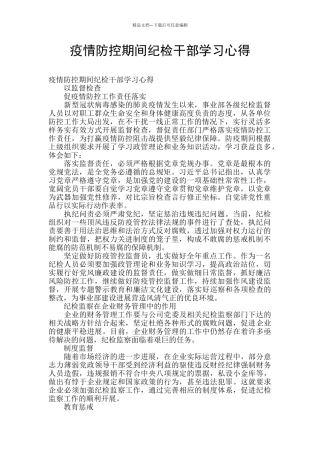 疫情防控期间纪检干部学习心得