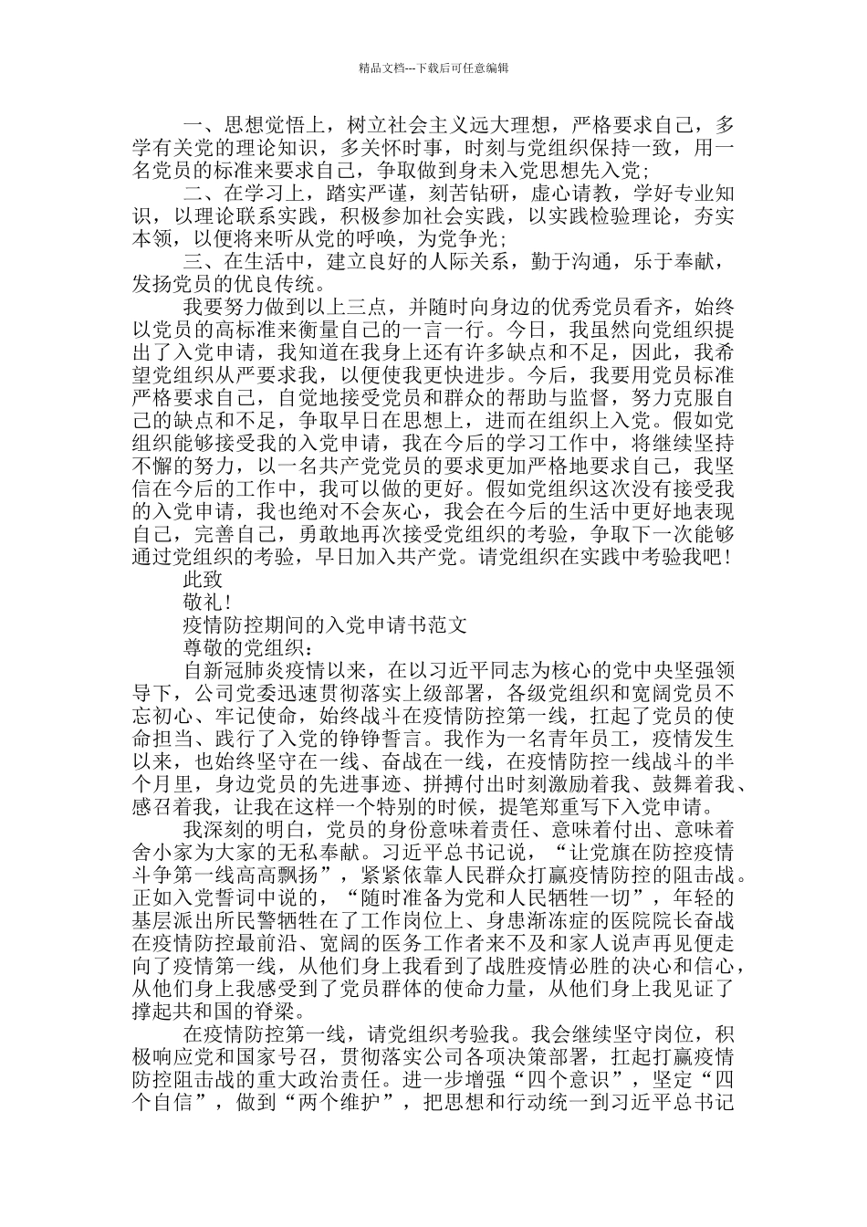 疫情防控期间的入党申请书范文_第2页