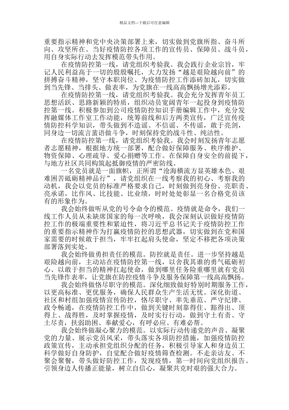 疫情防控期间的入党申请书范文_第3页