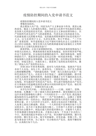 疫情防控期间的入党申请书范文